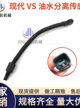 现代205 215LVS 225 275 350 335VS 385挖机油水分离器滤杯传感器