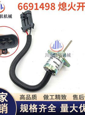 山猫S16/S18/130/180熄火电磁阀6691498熄火开关断油阀滑移装载机