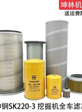 神钢SK220-3挖掘机机油柴油空气格风格液压进油回油吸油先导滤芯
