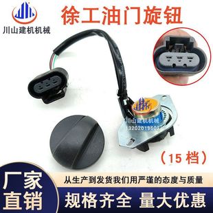 215DA 150 370油门旋钮15档位开关 135 徐工挖掘机配件XE60