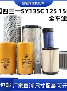 国四三一挖掘机SY125C 135 155空气机油滤芯柴油油水纸柴液压配件