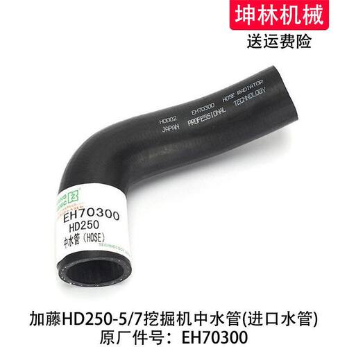 加藤HD250-5/7挖掘机中水管发动机中水管散热水箱中水管EH70300