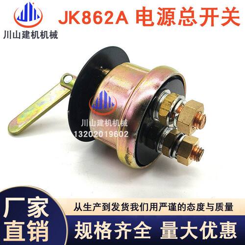 适配JK862A电源总开关 挖机装载机铲车厦工柳工临工龙山 电瓶总闸