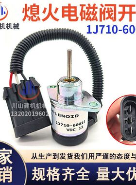 挖掘机配件适配久保田发动机熄火开关熄火电磁阀1J710-60011 12V