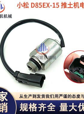 挖掘机配件适用PCD85EX-15推土机发动机液压泵电磁阀线圈总成