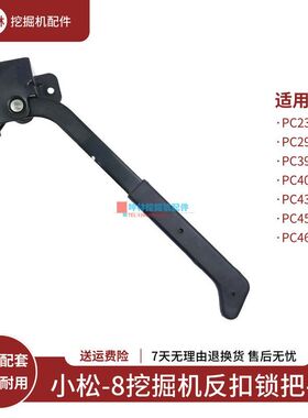 坤林适用于小松PC390 400 430 450 460-8挖掘机门碰锁反扣锁把手