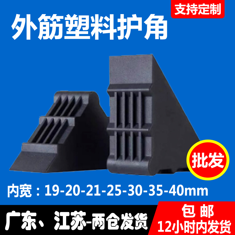 三角塑料護(hù)角打包裝飾畫框護(hù)角家具板材木板面板燈運(yùn)輸防撞保護(hù)角