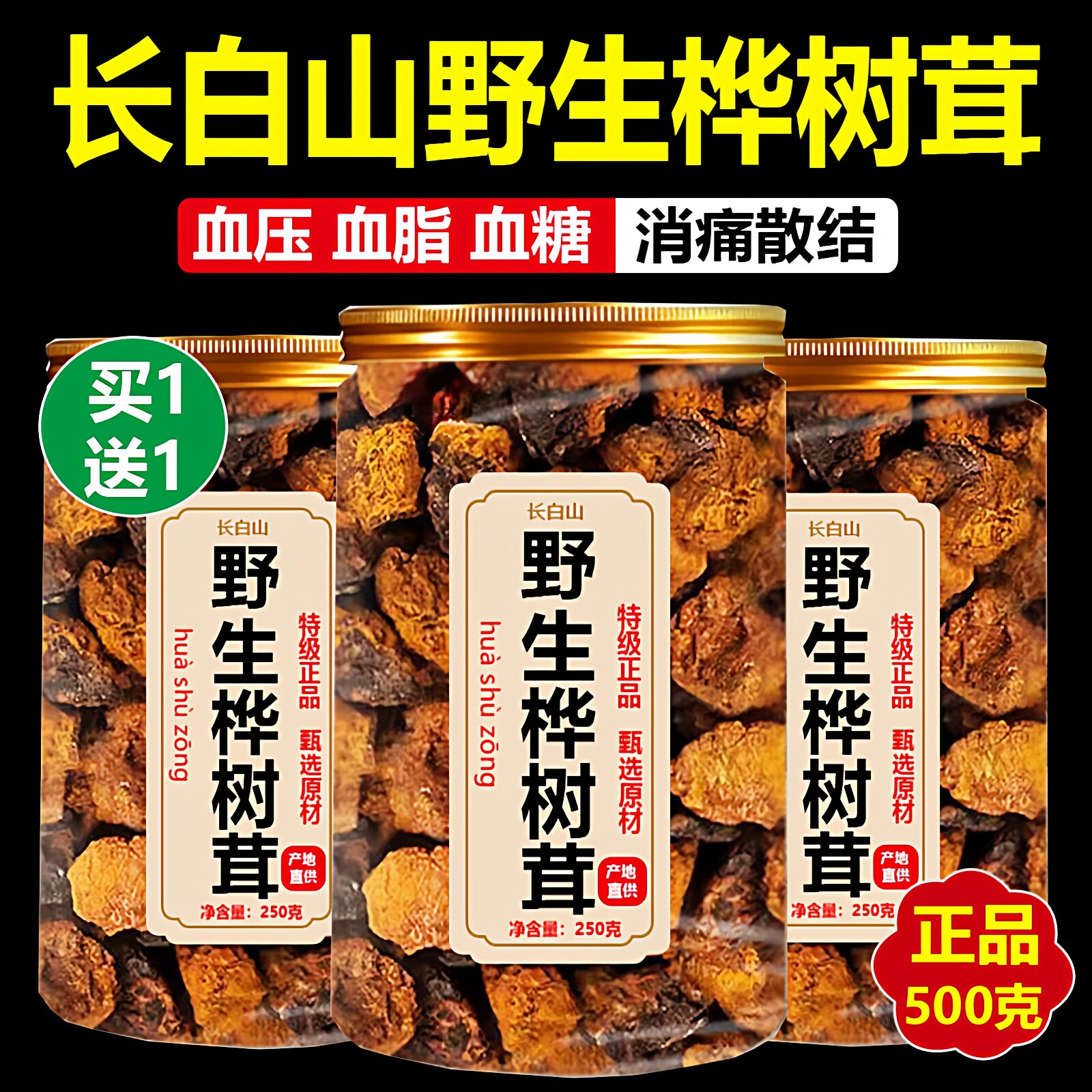 长白山野生桦树茸500g官方正品黑金颗粒桦树茸桦褐孔菌功效降糖茶