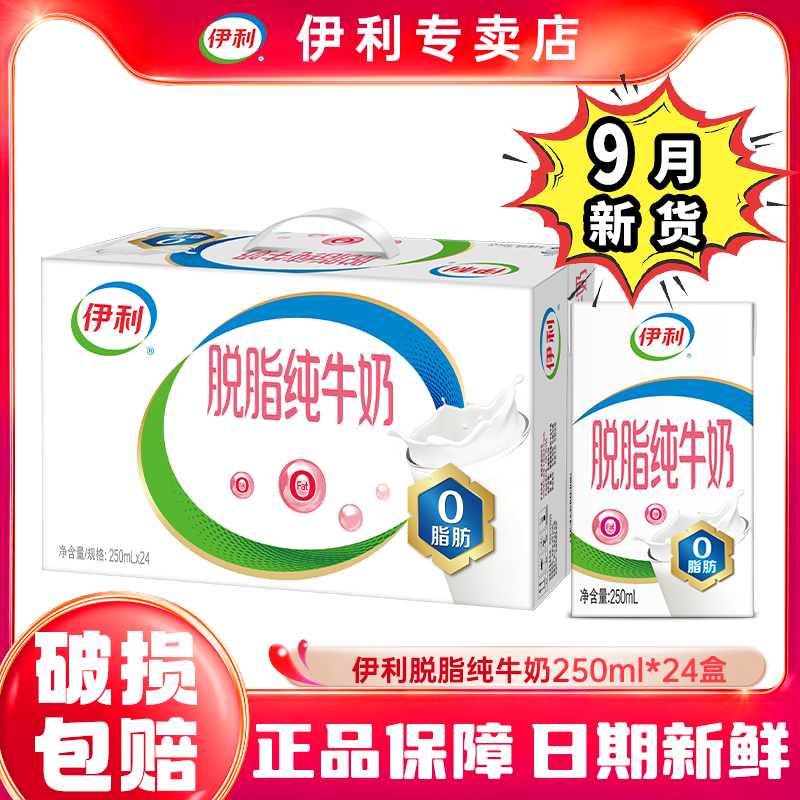 【9月新货】伊利脱脂纯牛奶250ml*24盒装整箱学生老年营养早餐奶