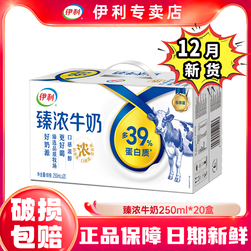 12月新货-伊利臻浓牛奶250ml青少年学生营养早餐奶整箱团购特价