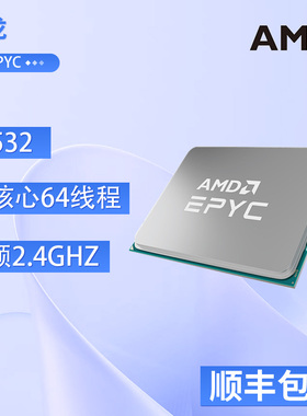 AMD EPYC霄龙正式版7532 32核心64线程主频2.4GHz服务器处理器
