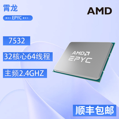 AMDEPYC霄龙正式版7532