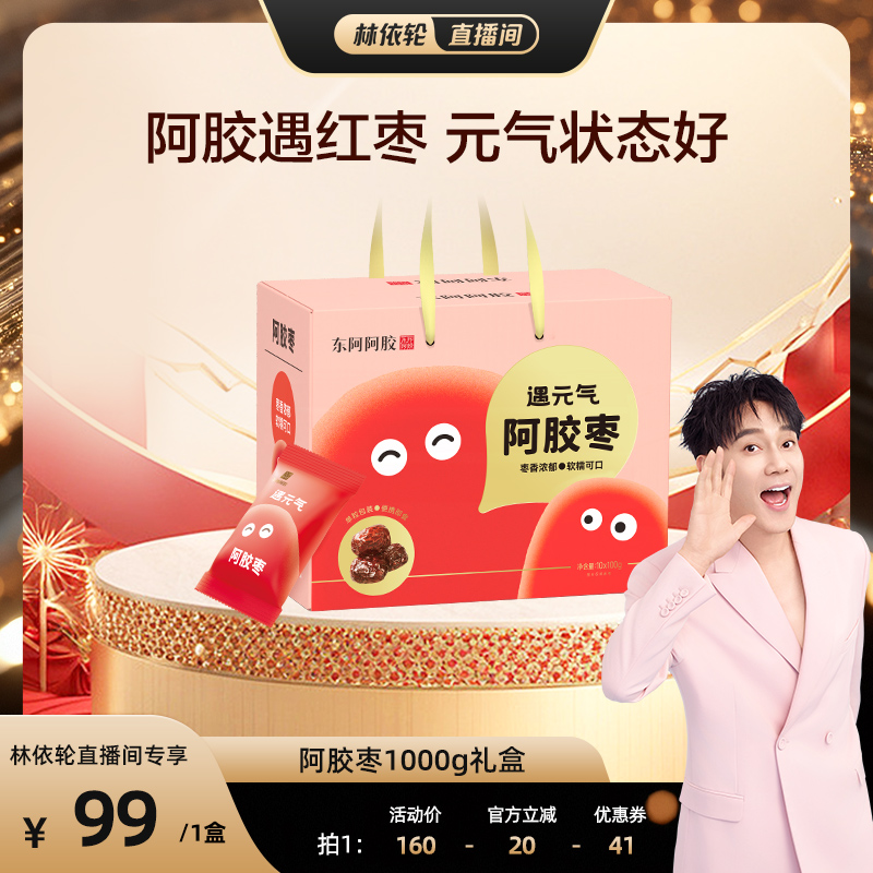 【林依轮直播间】东阿阿胶枣1000g礼盒装送礼品独立包装零食即食