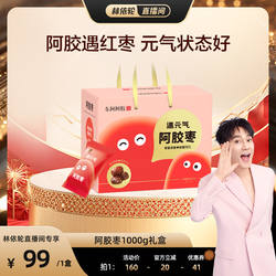 【林依轮直播间】东阿阿胶枣1000g礼盒装送礼品独立包装零食即食