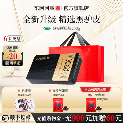 东阿阿胶 Желатиновый блок из ослиной шкуры с золотой этикеткой, 250 г питает кровь, питает инь, увлажняет сухость и останавливает кровотечение. Официальная аутентичная подарочная коробка для пожилых людей.