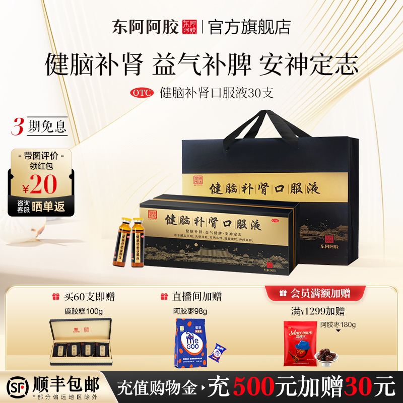 【东阿阿胶】健脑补肾口服液10ml*10支/盒