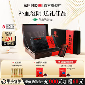 【官方正品】东阿阿胶块250g礼盒补血滋阴润燥止血旗舰店送礼推荐