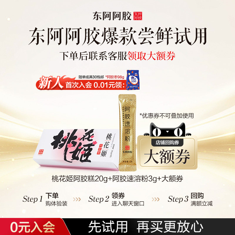 【天猫u先】东阿阿胶滋补尝新礼包阿胶粉3g+桃花姬20g
