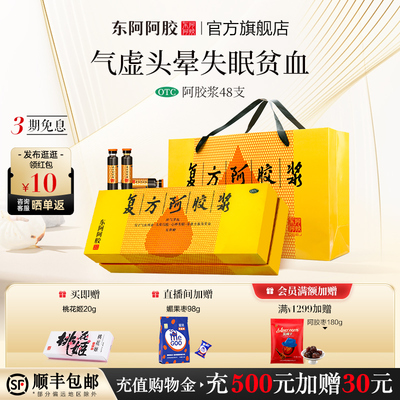 【东阿阿胶】复方阿胶浆20ml*48支/盒【官方旗舰店专治贫血、食欲不振、失眠