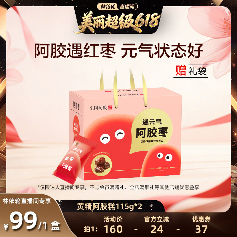 【林依轮直播间】东阿阿胶枣1000g礼盒装送礼品独立包装零食即食