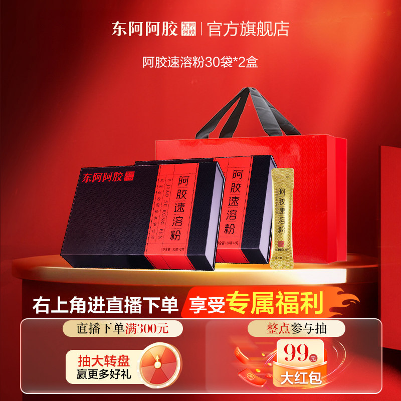 【直播专享】东阿阿胶速溶粉3g*60袋便携