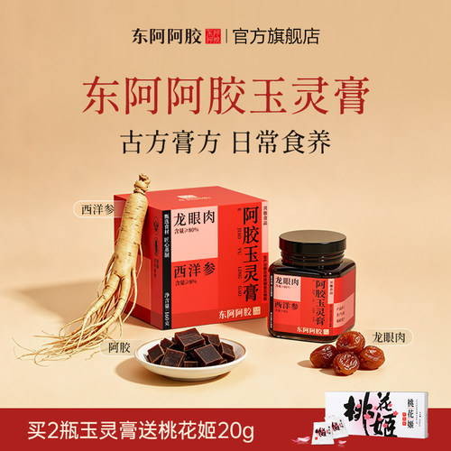 东阿阿胶阿胶玉灵膏西洋参龙眼肉养生膏官方正品阿胶营养品