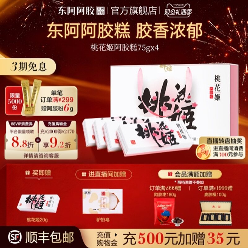 阿胶礼盒东阿阿胶桃花姬阿胶糕固元膏送礼正品官方旗舰店