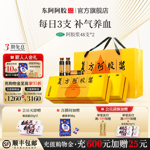 【东阿阿胶】复方阿胶浆20ml*48支/盒专治贫血、食欲不振、失眠、头晕目眩