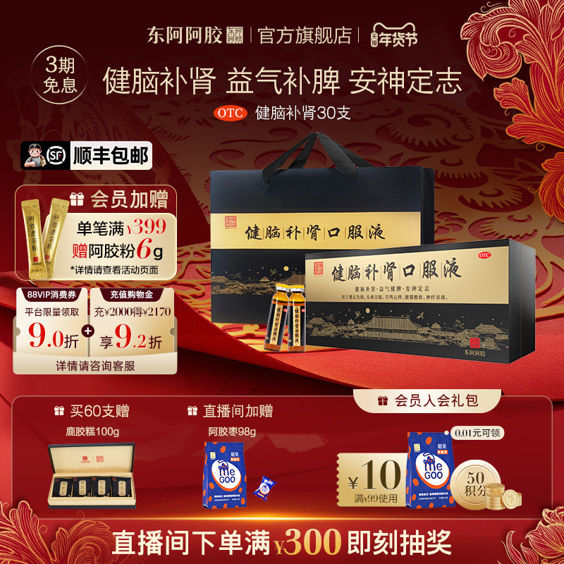 【东阿阿胶】健脑补肾口服液补品健脾益肾安神健忘失眠熬夜抗疲劳