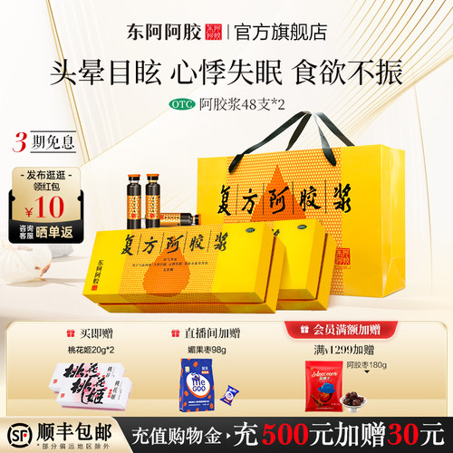 【东阿阿胶】复方阿胶浆20ml*48支/盒专治贫血、食欲不振、失眠、头晕目眩