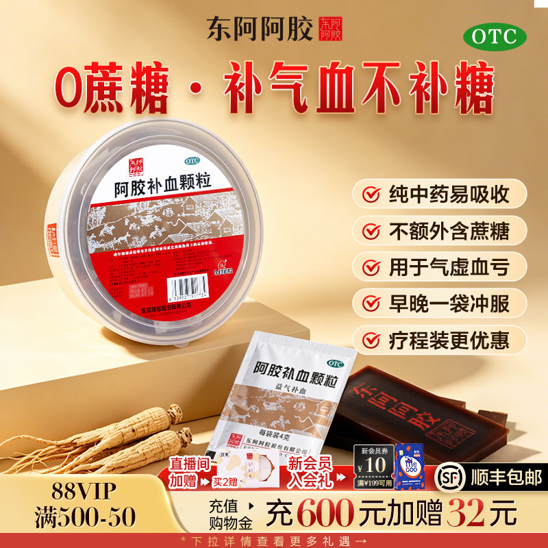 东阿阿胶阿胶驴胶补血颗粒气虚血亏补血气血不足调理体虚官方正品