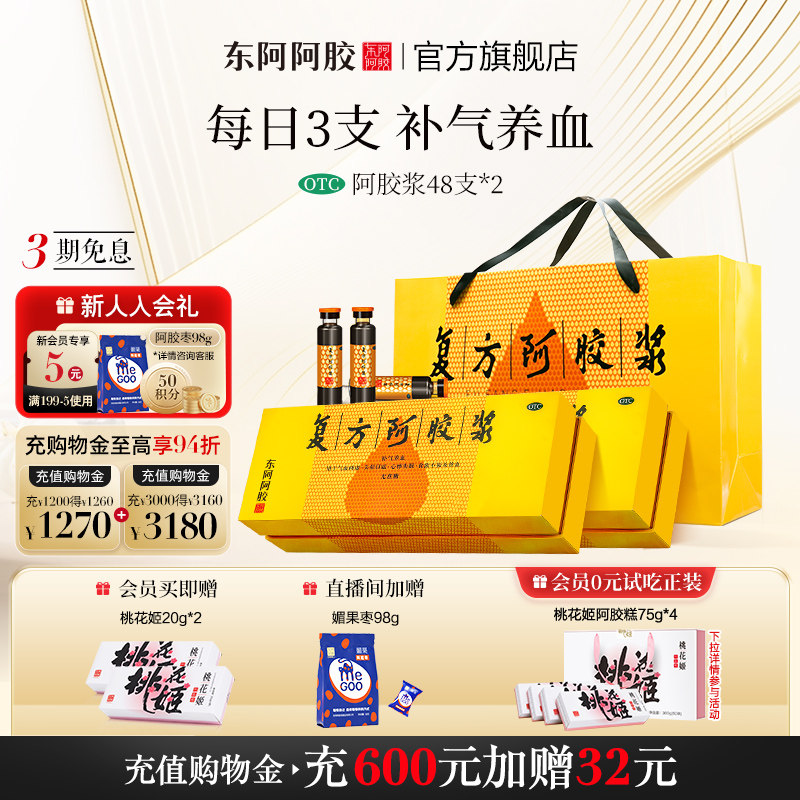 [东阿阿胶]复方阿胶浆20ml*48支/盒专治贫血、食欲不振、失眠、头晕目眩图片