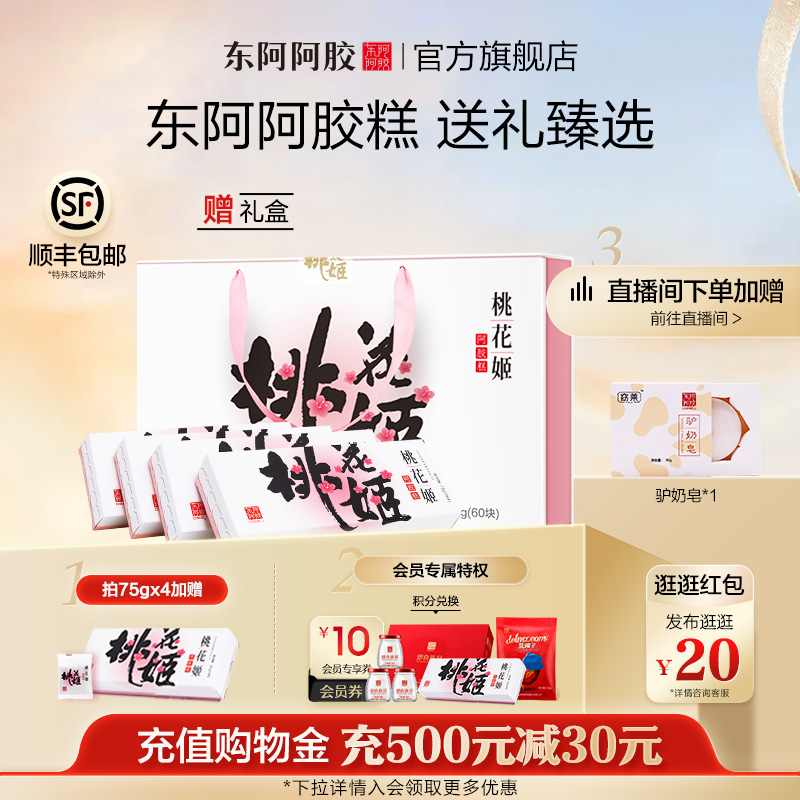 618狂欢节】东阿阿胶桃花姬阿胶糕礼盒送妈妈长辈正品官方旗舰店