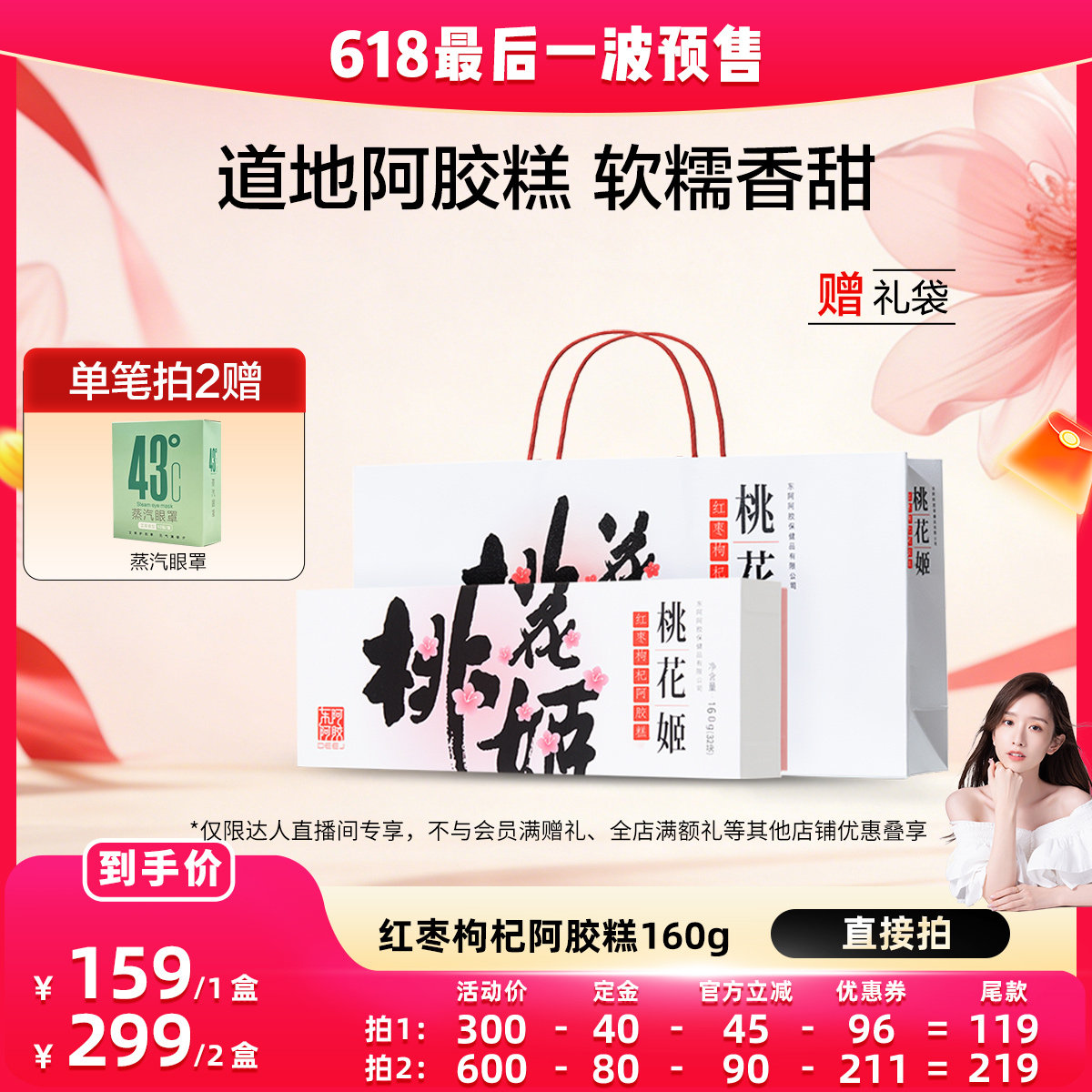 【晁然专属】东阿阿胶桃花姬红枣枸杞阿胶糕160g