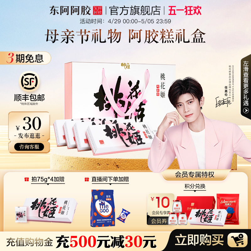 【母亲节礼物】东阿阿胶桃花姬阿胶糕礼盒送妈妈正品官方旗舰店