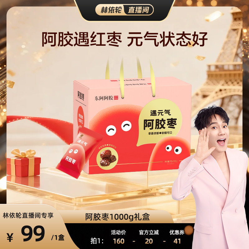 【林依轮直播间】东阿阿胶枣1000g礼盒装送礼品独立包装零食即食