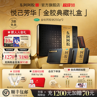 东阿阿胶金标阿胶块250g 2盒补血滋阴止血送礼甄选升级礼盒38礼物