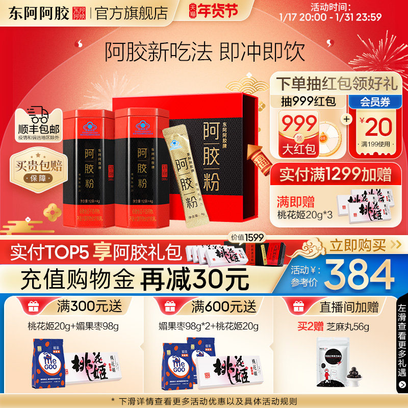 【东阿阿胶官方旗舰店】阿胶粉小金条4g*12袋礼盒原粉增强免疫力