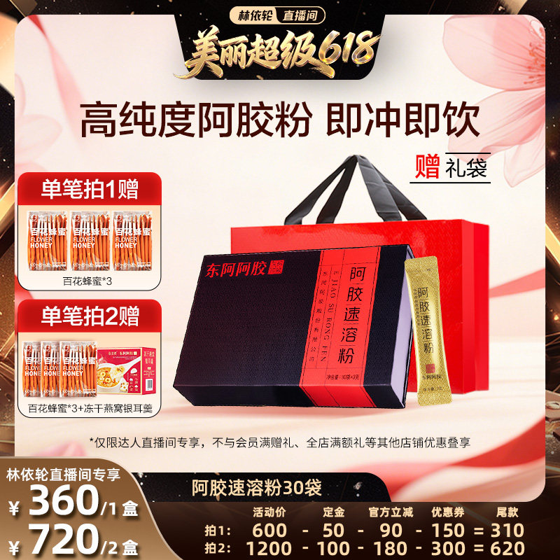 【直播间推荐】东阿阿胶阿胶速溶粉3g*30袋官方正品