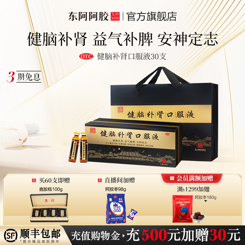 【东阿阿胶】健脑补肾口服液10ml*10支/盒