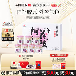 桃花姬即食花胶7瓶礼盒装东阿阿胶官方正品送礼礼物鱼胶补品