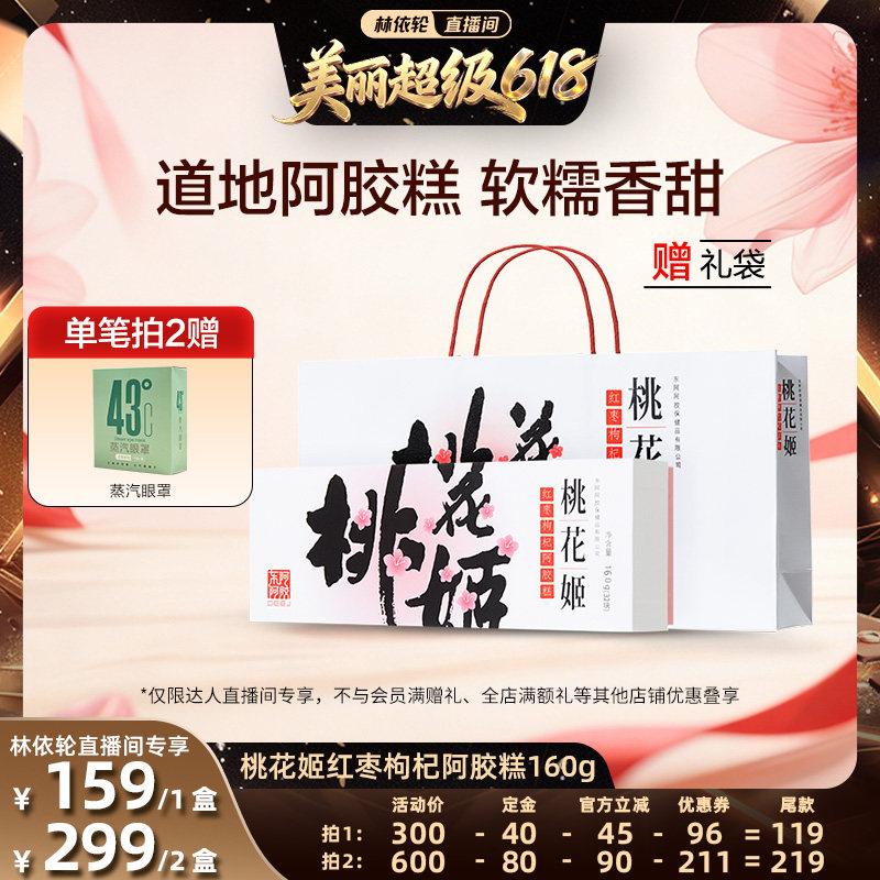 【直播间推荐】东阿阿胶桃花姬阿胶糕160g礼袋装官方旗舰店