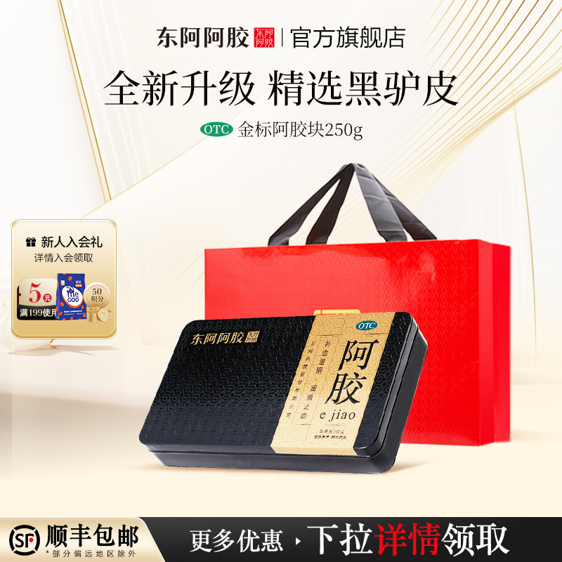 东阿阿胶金标阿胶块250g补血滋阴升级黑驴皮送礼正品官方旗舰店