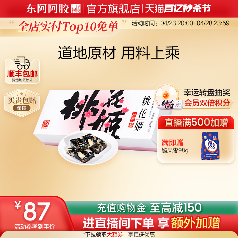 【东阿阿胶官方旗舰店】桃花姬阿胶糕75g即食送礼长辈正品旗舰店