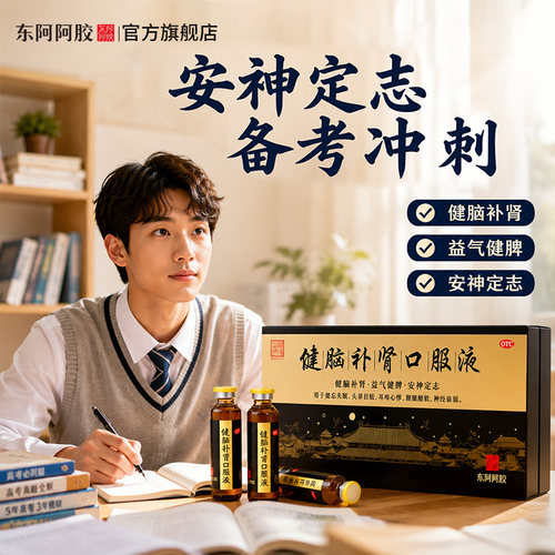 【东阿阿胶】健脑补肾口服液10ml*10支/盒