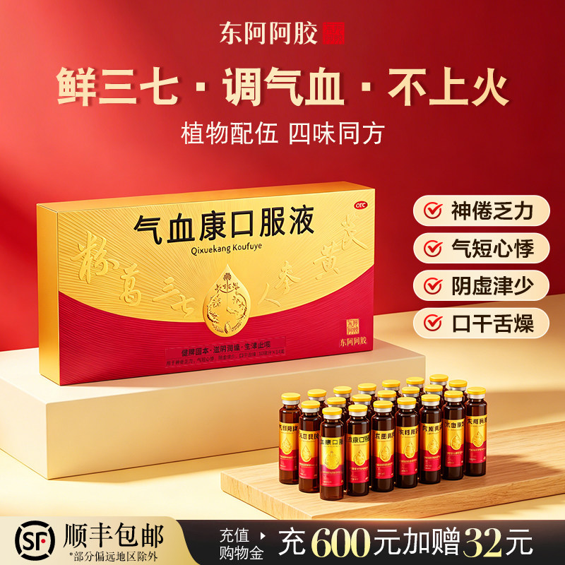 气血康口服液东阿阿胶女性补气血调理气血不足三七黄芪人参口服液