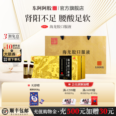 【东阿阿胶】海龙胶口服液20ml*24支/盒