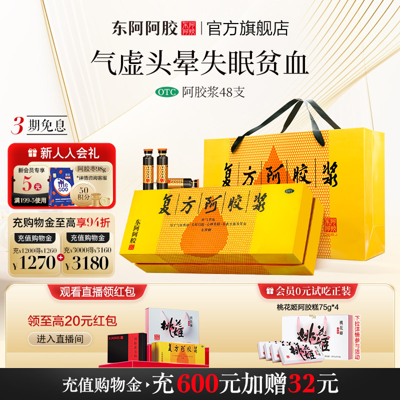[东阿阿胶]复方阿胶浆20ml*48支/盒图片