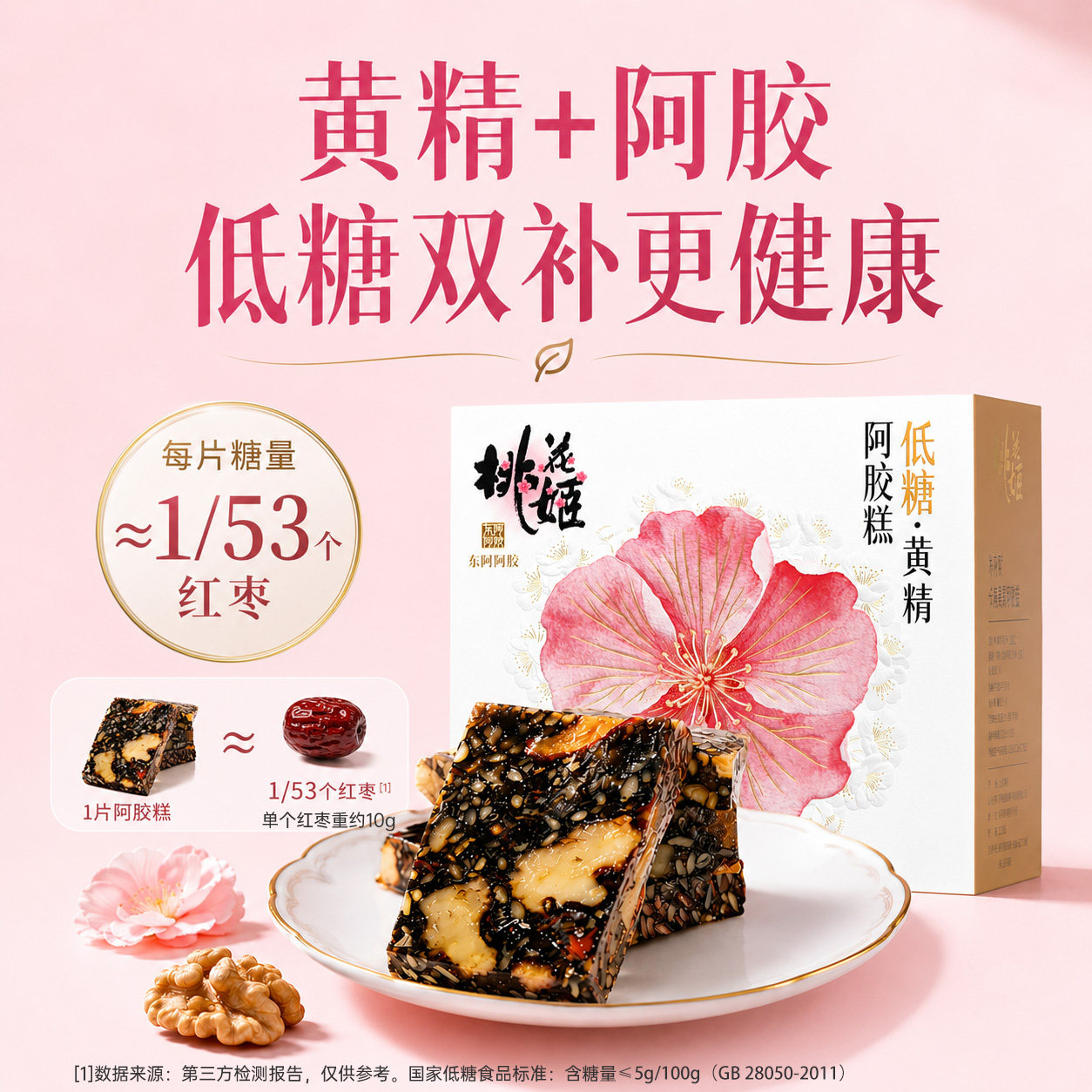 东阿阿胶桃花姬低糖黄精阿胶糕115g即食无蔗糖养生零食礼盒送礼