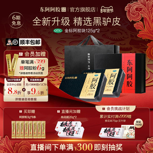 东阿阿胶OTC阿胶金标125g礼盒补血滋阴润燥止血年货送礼官方正品